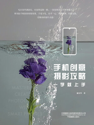 cover image of 手机创意摄影攻略